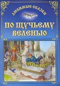 По щучьему веленью