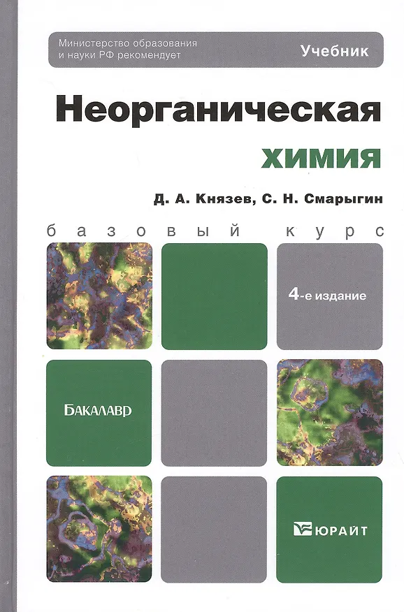 Книга Неорганическая химия 4-е изд. Учебник для бакалавров (Дмитрий Князев) — 2