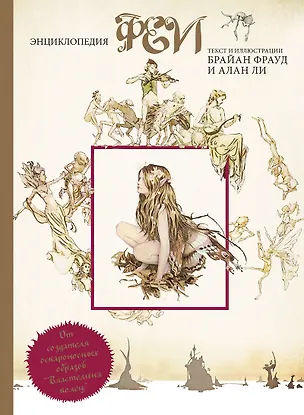 Книга Феи. Энциклопедия (Брайан Фрауд)
