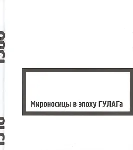 Мироносицы в эпоху ГУЛАГа : сборник