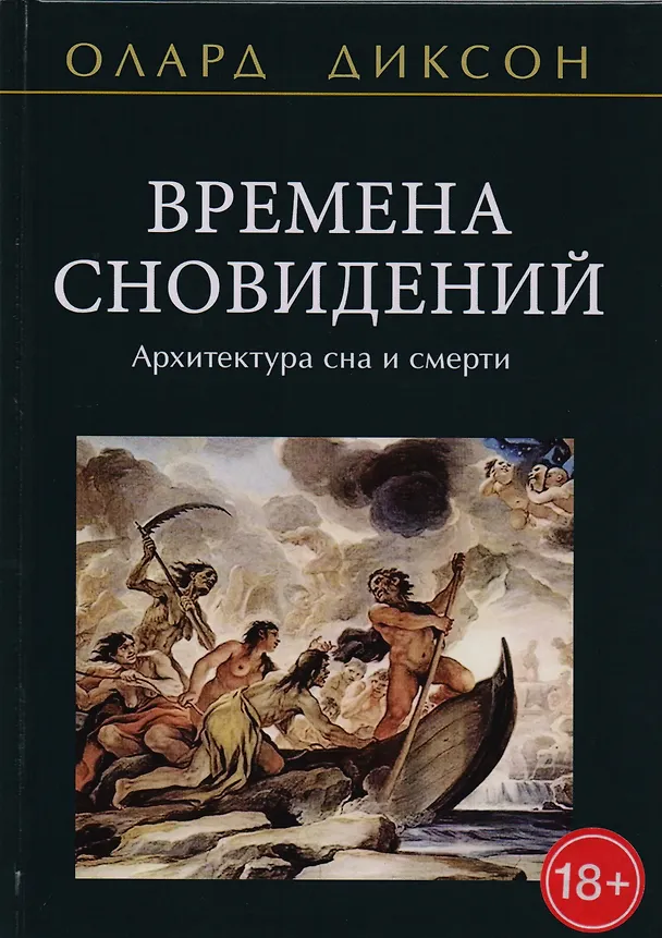 Книга Времена сновидений Архитектура сна и смерти (18+) Диксон (Олард Диксон) — 1
