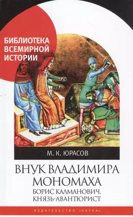 Внук Владимира Мономоха: Борис Калманович, князь-авантюрист — 2796961 — 1