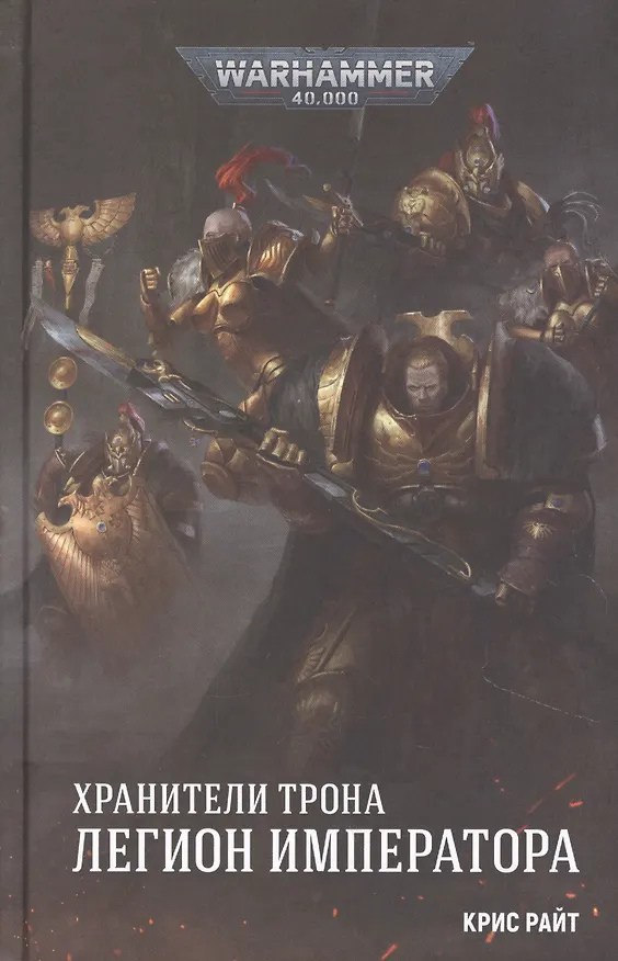 Книга Хранители Трона. Легион Императора (Крис Райт) — 1