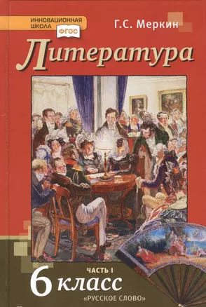 Литература. 6 класс. Учебник. Часть первая — 2859782 — 1