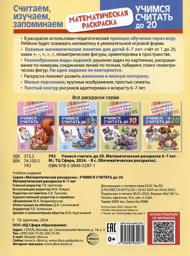 Книга Математическая раскраска 6-7 лет. Учимся считать до 20. Черно-белая () — 2