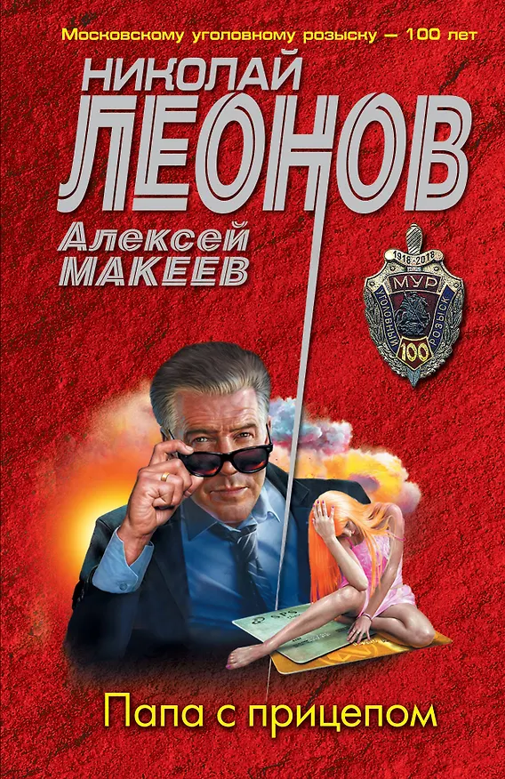 Книга Папа с прицепом (Алексей Макеев, Николай Леонов) — 1
