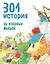 301 история об озорных мышах — 2613446 — 1