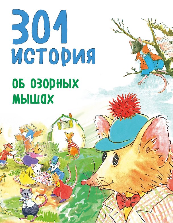 Книга 301 история об озорных мышах (Барбара Берлофф) — 1