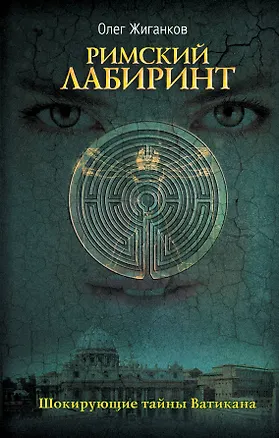 Книга Римский лабиринт: Шокирующие тайны Ватикана (Олег Жиганков)