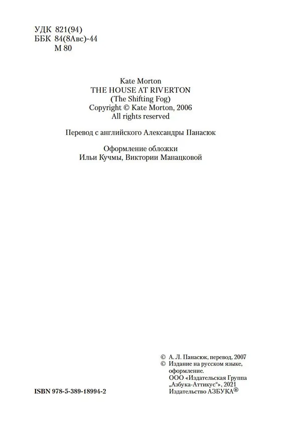 Книга Когда рассеется туман (Кейт Мортон) — 7