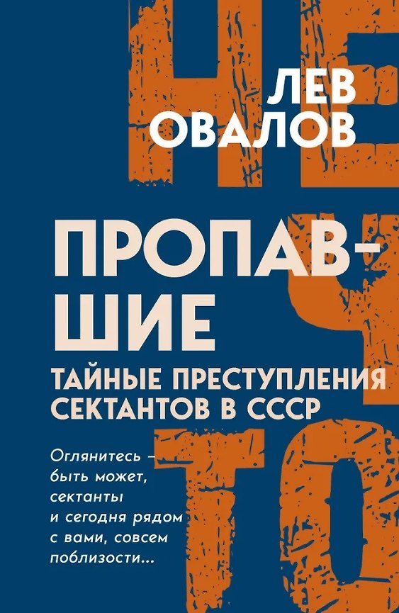 Книга Пропавшие. Тайные преступления сектантов в СССР (Лев Овалов) — 1