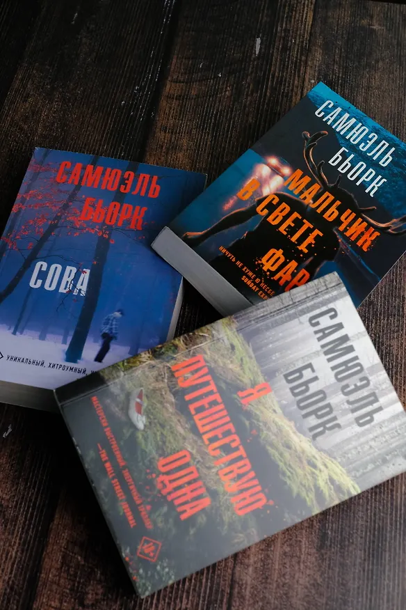 Книга Мальчик в свете фар (Самюэль Бьорк) — 8