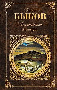 Альпийская баллада : повести