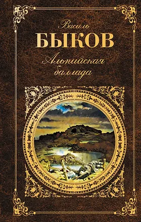 Книга Альпийская баллада : повести (Василь Быков)