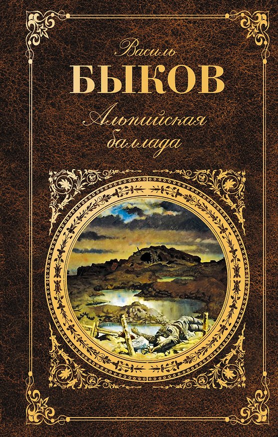 Книга Альпийская баллада : повести (Василь Быков) — 1