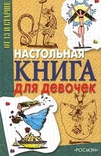 Настольная книга для девочек — 1522006 — 1