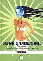 Книга Свет мой зеркальце скажи: Откровения "подсевшей" на пластическую хирургию (Терри Проун)