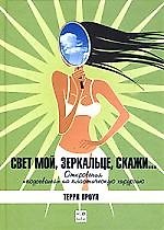 Книга Свет мой зеркальце скажи: Откровения "подсевшей" на пластическую хирургию (Терри Проун) — 1