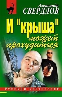 Книга И "крыша" может прохудиться (мягк) (Русский бестселлер). Свердлов А. (Эксмо) () — 1