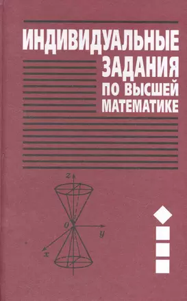 Индивидуальные задания по высшей математике: учеб. пособие. В 4 ч. Ч. 1. Линейная и векторная алгебра. Аналитическая геометрия...  / 7-е изд. — 2257708 — 1