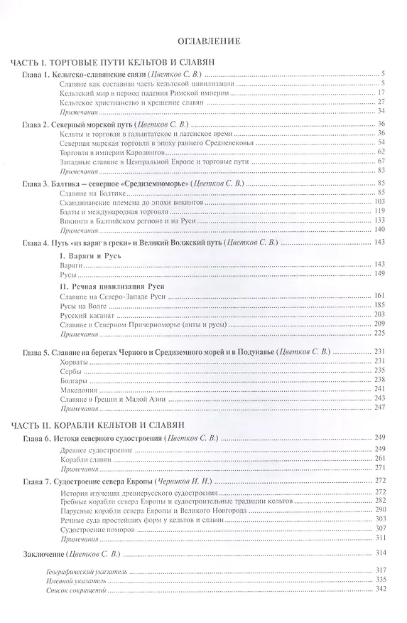 Книга Торговые пути, корабли кельтов и славян (Сергей Цветков) — 2