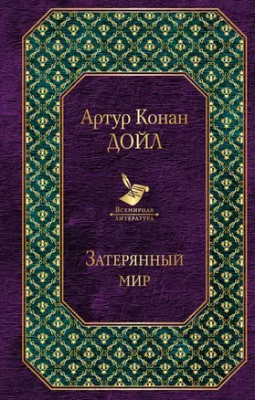 Затерянный мир — 2673724 — 1