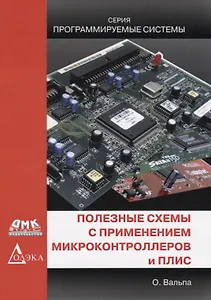 Полезные схемы с применением микроконтроллеров  ПЛИС