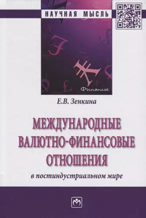 Международные валютно-финансовые отношения в постиндустриальном мире — 2714839 — 1