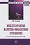 Международные валютно-финансовые отношения в постиндустриальном мире — 2714839 — 1