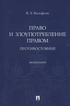 Право и злоупотребление правом. Противостояние. Монография