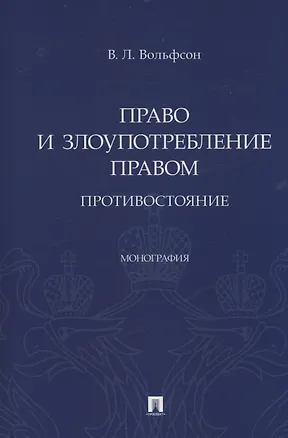 Книга Право и злоупотребление правом. Противостояние. Монография (Владимир Вольфсон)