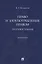 Право и злоупотребление правом. Противостояние. Монография — 2983024 — 1