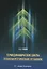 Термодинамические циклы теплоэнергетических установок — 2993599 — 1