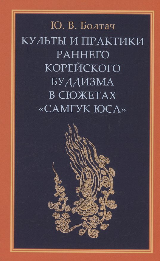 Книга Культы и практики раннего корейского буддизма (Юлия Болтач) — 1