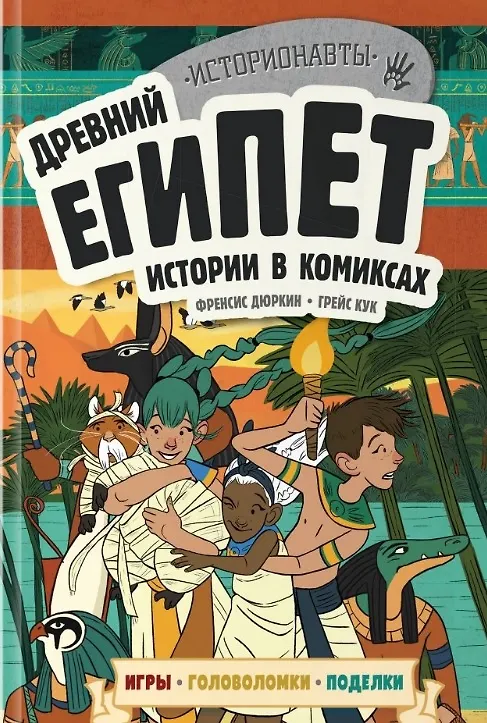 Книга Комплект "История в комиксах. 4 в 1! Увлекательное путешествие в прошлое в картинках и играх!" (Френсис Дюркин, Грейс Кук) — 6