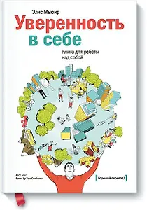 Уверенность в себе. Книга для работы над собой