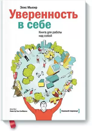 Уверенность в себе. Книга для работы над собой — 2458449 — 1