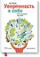 Уверенность в себе. Книга для работы над собой — 2458449 — 1