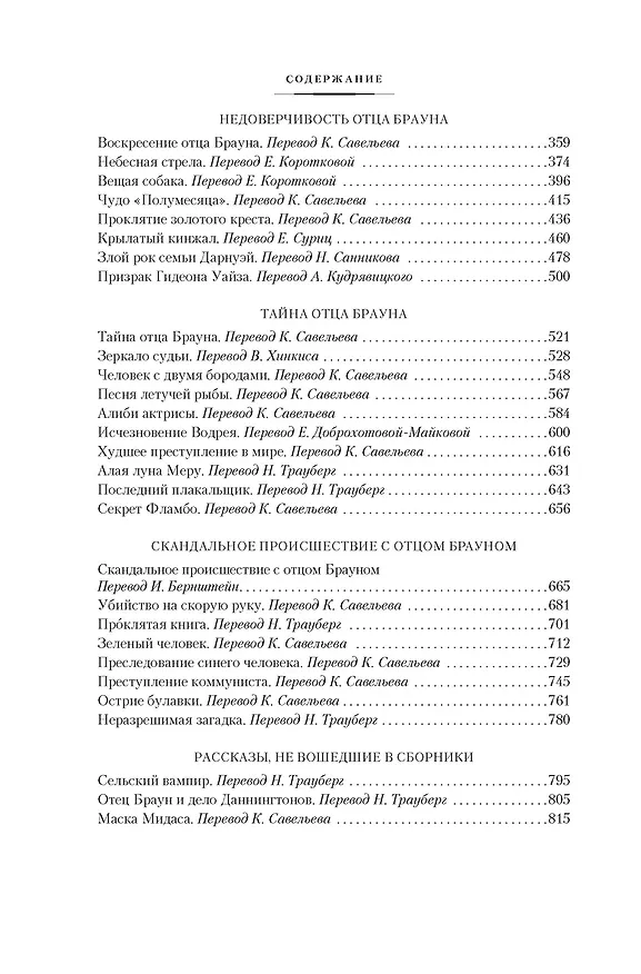 Книга Все расследования отца Брауна (Гилберт Кит Честертон) — 16