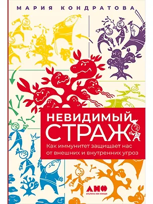 Книга Невидимый страж: Как иммунитет защищает нас от внешних и внутренних угроз (Мария Кондратова)