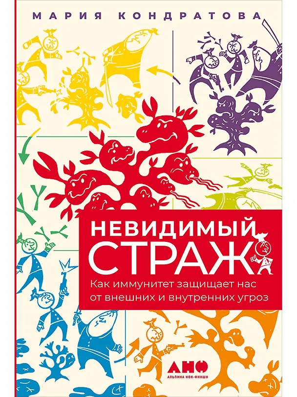 Книга Невидимый страж: Как иммунитет защищает нас от внешних и внутренних угроз (Мария Кондратова) — 1