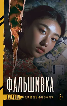 Книга Фальшивка (Чжина Кан)