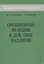 Обобщенные функции и действия над ними. Выпуск 1 — 2126501 — 2
