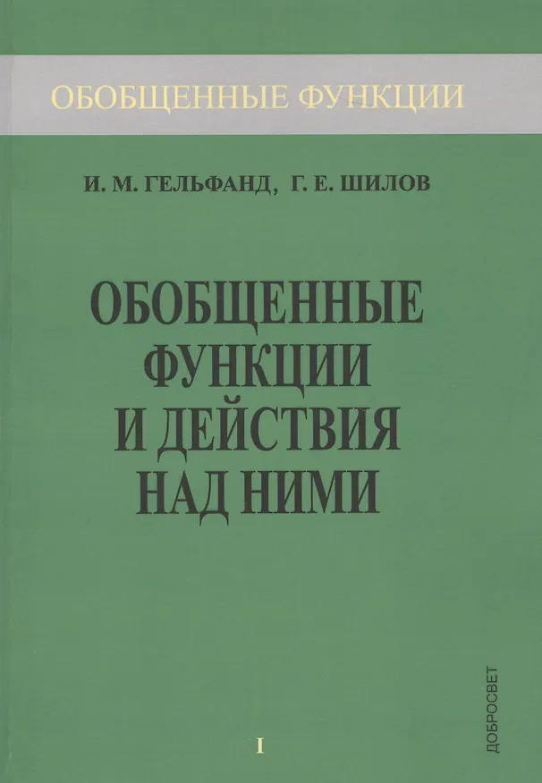 Книга Обобщенные функции и действия над ними. Выпуск 1 () — 2
