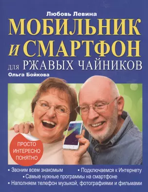 Мобильник и смартфон для ржавых чайников — 2603363 — 1