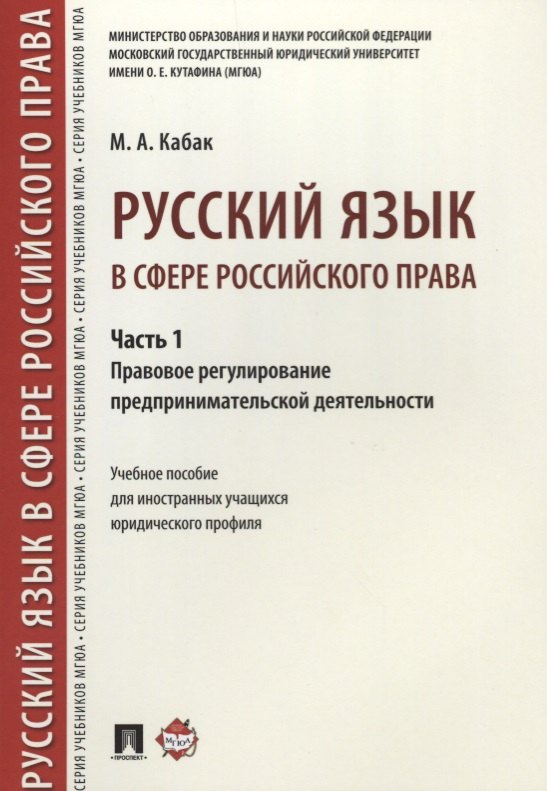 

Русский язык в сфере российского права. Часть 1. Правовое регулирование предприним. деятельности. Уч