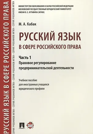 Книга Русский язык в сфере российского права. Часть 1. Правовое регулирование предприним. деятельности. Уч ()