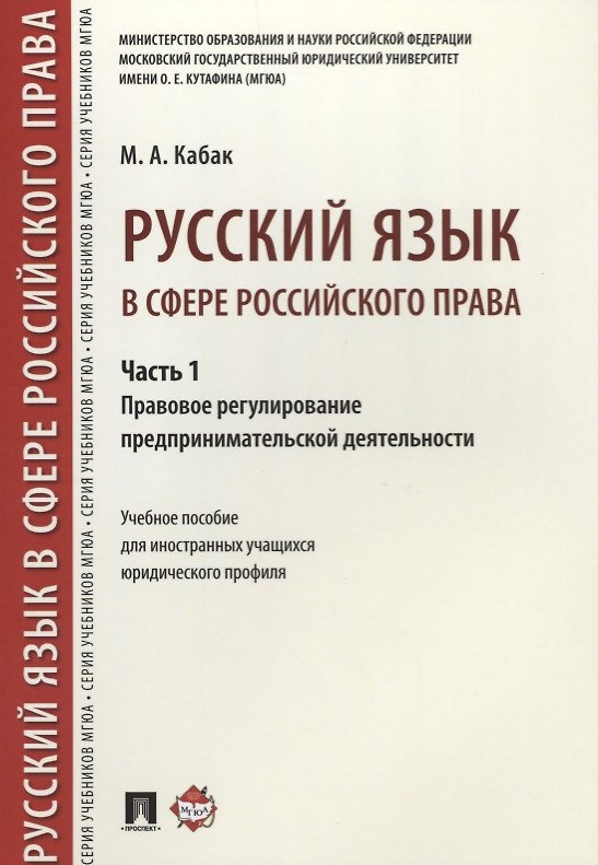 Книга Русский язык в сфере российского права. Часть 1. Правовое регулирование предприним. деятельности. Уч () — 1