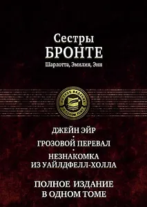 Джейн Эйр Грозовой перевал Незнакомка из Уайлдфелл-Холла (ПолнИвОТ) Бронте