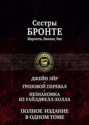 Джейн Эйр Грозовой перевал Незнакомка из Уайлдфелл-Холла (ПолнИвОТ) Бронте — 2628582 — 1